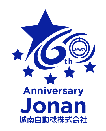 JONAN 60th LOGO - 城南自動機株式会社